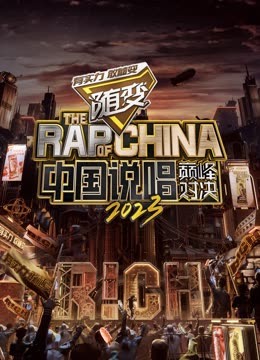 51爆料网《中国说唱巅峰对决2023》免费在线观看
