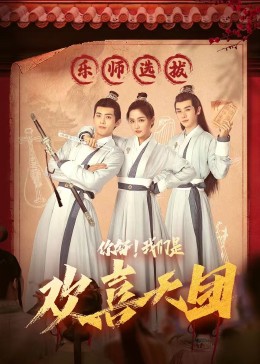 51爆料网《你好，我们是欢喜天团》免费在线观看