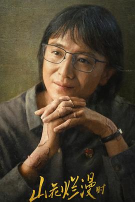 51爆料网《山花烂漫时》免费在线观看