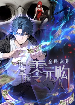 51爆料官网首页《全民诡异：开局掌握零元购·动态漫画》免费在线观看