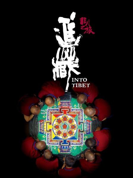 51爆料网《非凡之旅《进藏》》免费在线观看