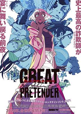 51爆料最新《大欺诈师 razbliuto GREAT PRETENDER razbliuto》免费在线观看