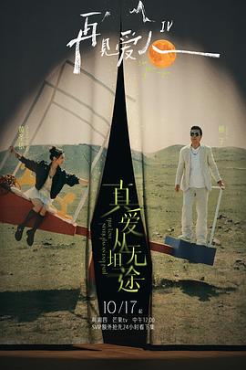 51爆料官网首页《再见爱人第四季》免费在线观看