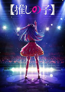 51爆料网《【我推的孩子】 【推しの子】》免费在线观看