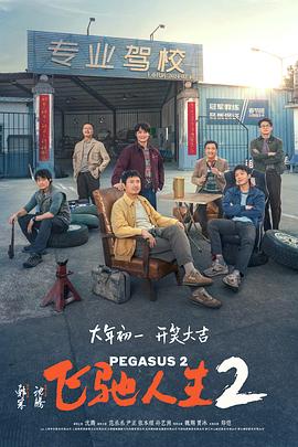 51爆料最新《飞驰人生2》免费在线观看