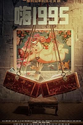 51爆料最新《嗨1995》免费在线观看