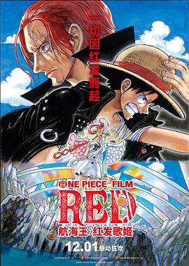 51爆料最新《航海王：红发歌姬 ONE PIECE FILM RED》免费在线观看
