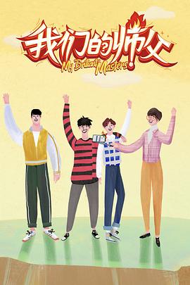 51爆料网《我们的师父》免费在线观看