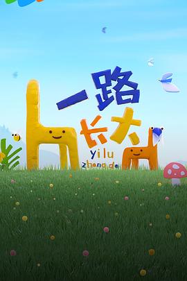 51爆料最新《一路长大》免费在线观看