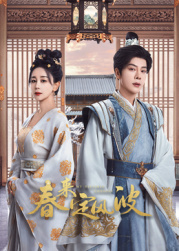 51爆料网《春来定风波》免费在线观看