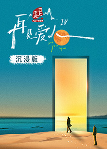 51爆料官网首页《再见爱人 第四季》免费在线观看