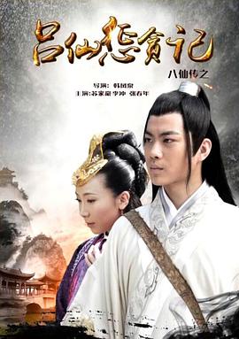 51爆料网《八仙传之吕仙惩贪记》免费在线观看