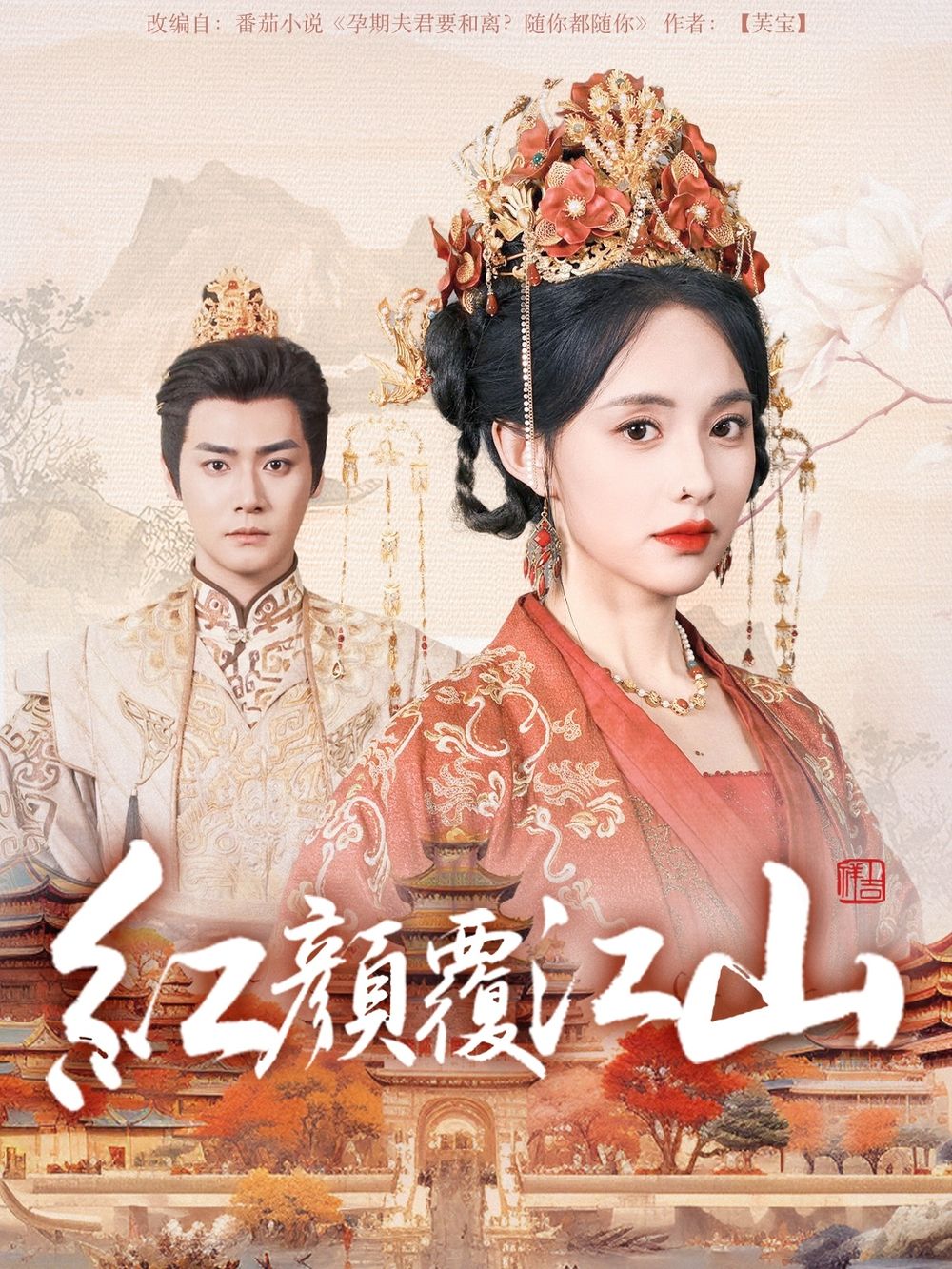 51爆料最新《红颜覆江山》免费在线观看