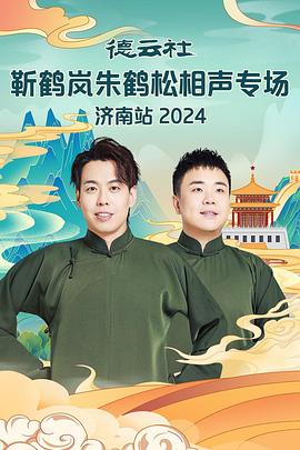 51爆料官网首页《德云社靳鹤岚朱鹤松相声专场南京站》免费在线观看