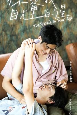 51爆料网《你是我目光里的星》免费在线观看