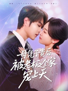 51爆料最新《母凭子贵后被老板全家宠上天》免费在线观看