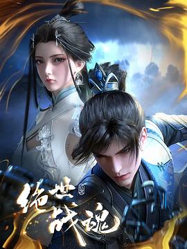 51爆料官网首页《绝世战魂》免费在线观看