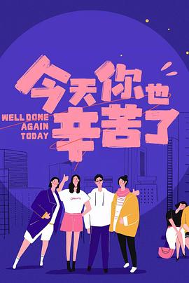 51爆料官网首页《今天你也辛苦了》免费在线观看