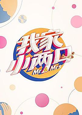 51爆料最新《我家小两口》免费在线观看