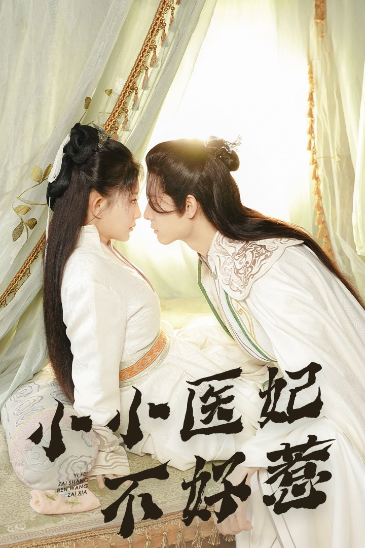 51爆料官网首页《小小医妃不好惹》免费在线观看