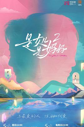 51爆料网《是女儿是妈妈2》免费在线观看