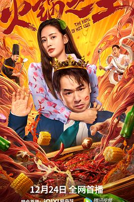 51爆料网《火锅之王》免费在线观看