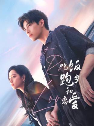 51爆料最新《吃饭跑步和恋爱》免费在线观看