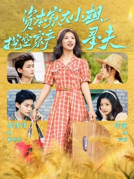 51爆料最新《资本家大小姐，挖空家产寻夫》免费在线观看