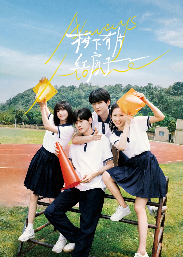 51爆料最新《树下有片红房子》免费在线观看