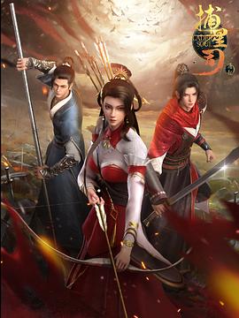 51爆料官网首页《捕星司·源起》免费在线观看