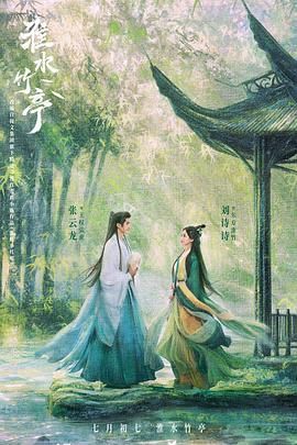 51爆料网《淮水竹亭》免费在线观看
