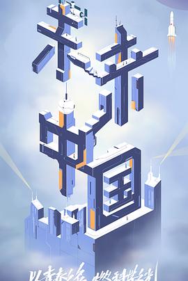 51爆料最新《未来中国》免费在线观看