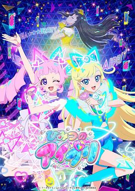 51爆料网《秘密的偶像公主 ひみつのアイプリ》免费在线观看