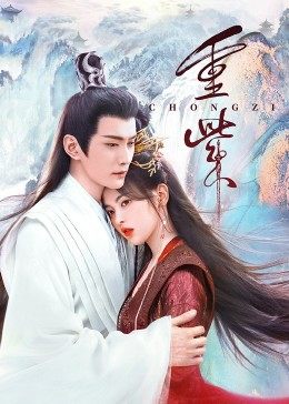 51爆料最新《重紫》免费在线观看