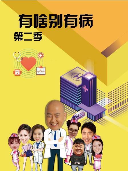 51爆料最新《有啥别有病 第二季》免费在线观看