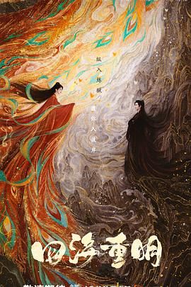 51爆料最新《四海重明》免费在线观看