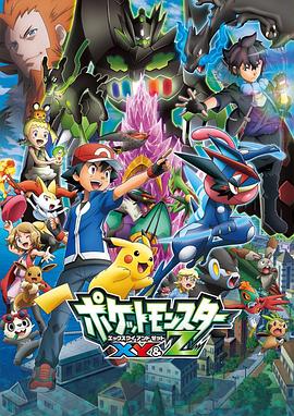 51爆料网《精灵宝可梦XY&Z ポケットモンスター XY&Z》免费在线观看