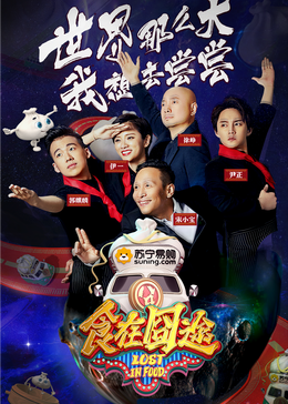 51爆料网《食在囧途2024》免费在线观看
