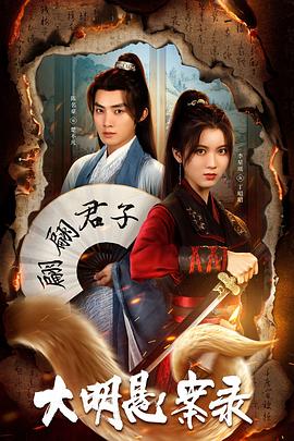 51爆料网《大明悬案录之泥犁篇》免费在线观看