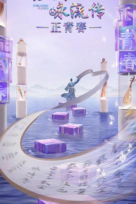 51爆料最新《经典咏流传·正青春》免费在线观看